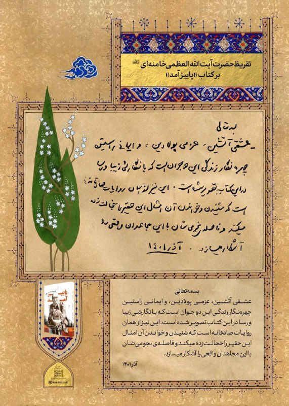 آیین تقریظ رهبر انقلاب بر کتاب «پاییز آمد» آغاز شد + عکس