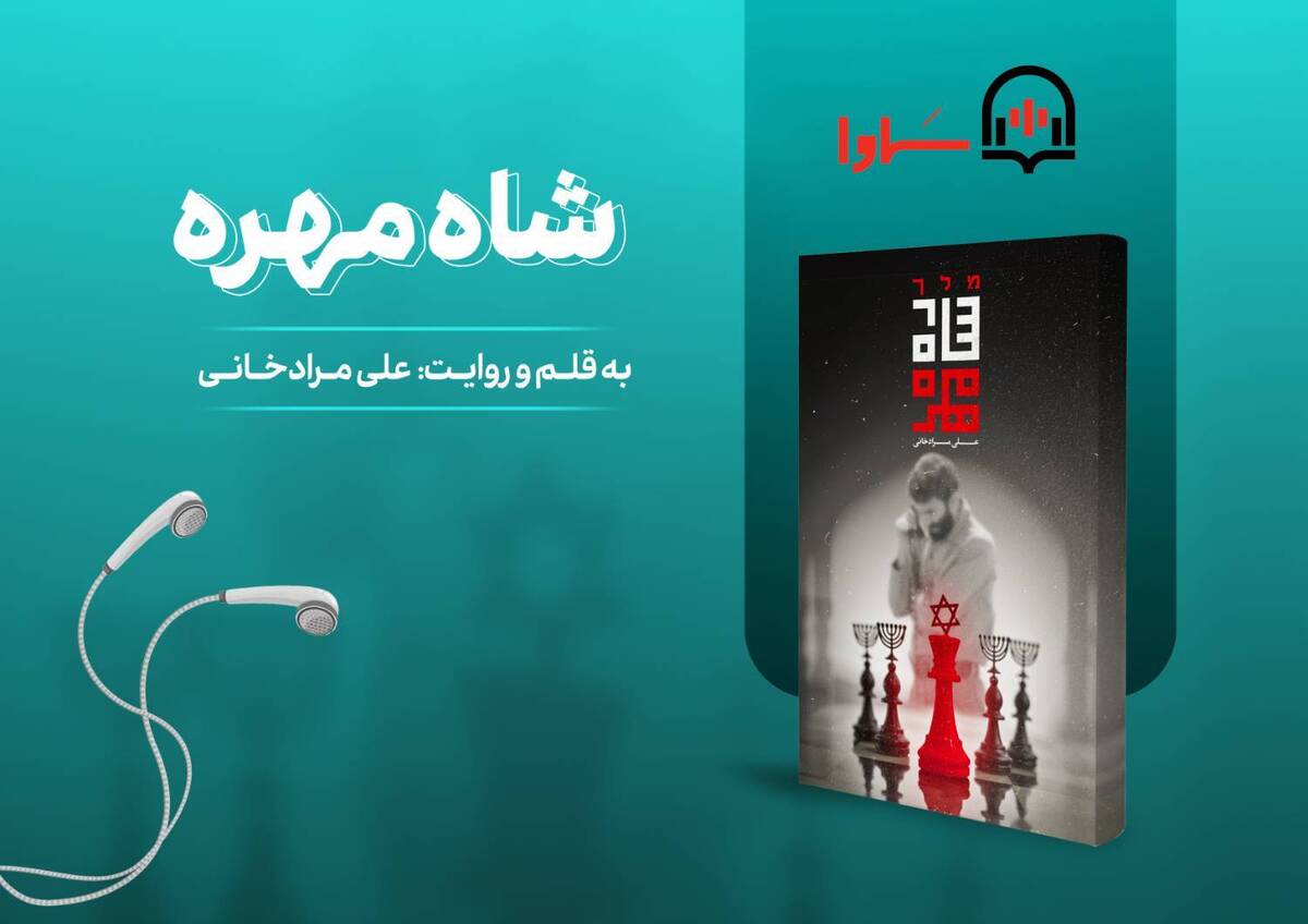 «شاهمهره»؛ داستانی از ایران تا حیفا منتشر شد