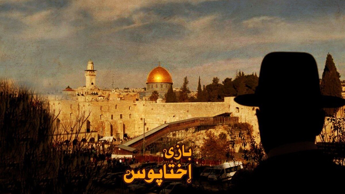 «بازی اختاپوس»؛ روایتی از شکلگیری رژیم صهیونیستی