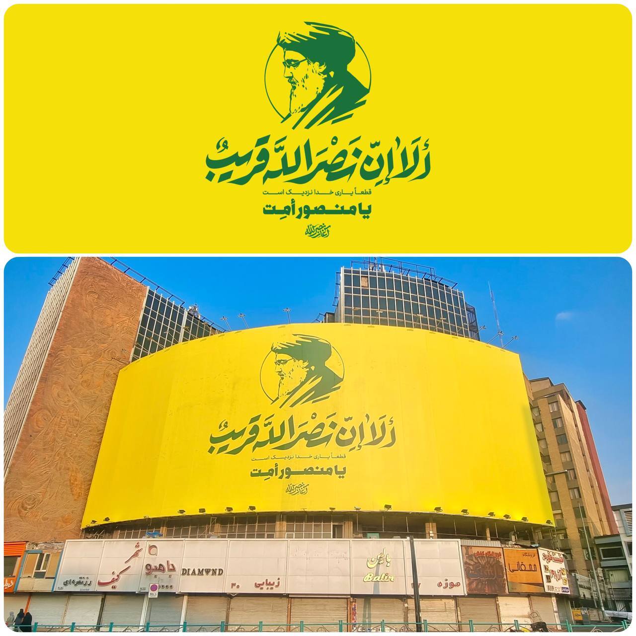 دیوارنگاره «یا منصور أَمِت» رونمایی شد