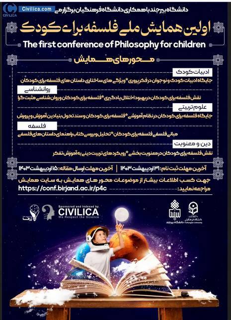 اولین همایش ملی فلسفه برای کودکان برگزار میشود اولین همایش ملی فلسفه برای کودکان برگزار میشود