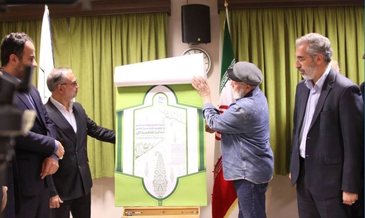 آیین رونمایی از پوستر رویداد بینالمللی تئاتر صاحبدلان برگزار شد