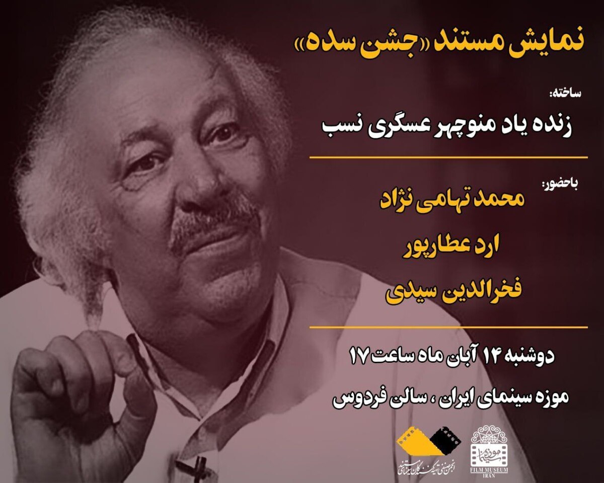 موزه سینما میزبان «جشن سده» میشود