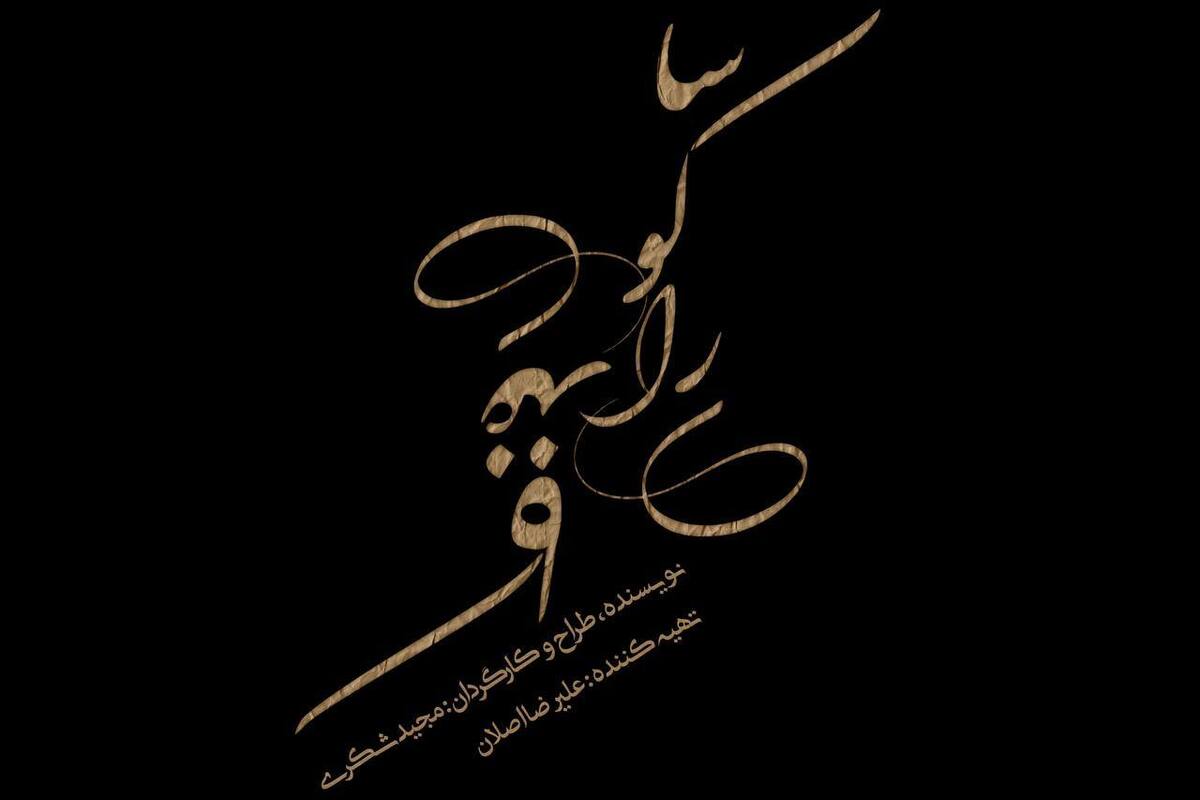 «ساکورای کاغذی» به صحنه میآید