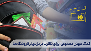 کمک هوش مصنوعی برای نظارت بر دزدی از فروشگاهها