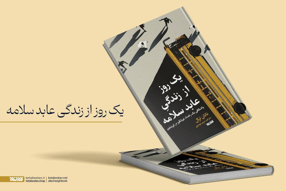 زندگی دردناک فلسطینیها از زاویه نگاه یک یهودی