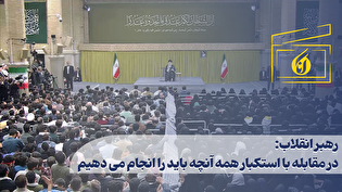 رهبر انقلاب: در مقابله با استکبار همه آنچه باید را انجام می دهیم
