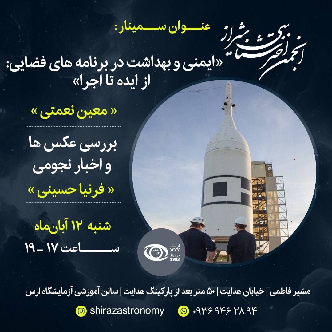 ایمنی و بهداشت برنامههای فضایی در انجمن اخترشناسی شیراز بررسی میشود ایمنی و بهداشت برنامههای فضایی در انجمن اخترشناسی شیراز بررسی میشود