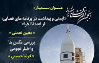 ایمنی و بهداشت برنامههای فضایی در انجمن اخترشناسی شیراز بررسی میشود