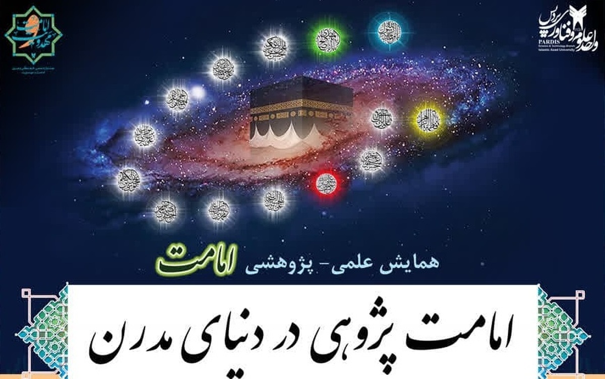 جزئیاتی از 7 محور همایش علمی پژوهشی امامت/ آثار تا 15 آذر پذیرفته میشود