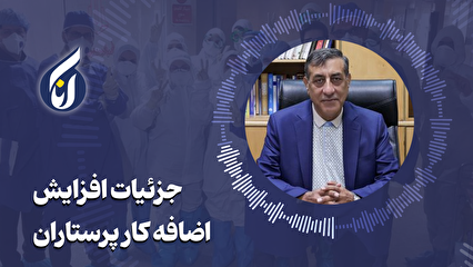 جزئیات افزایش اضافه کار پرستاران