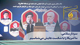 سردار سلامی: ما آمریکا را با شکست هایش میشناسیم