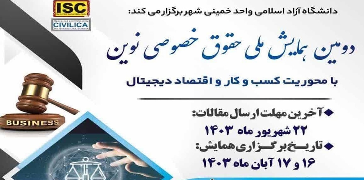 همایش ملی «حقوق خصوصی نوین با محور کسبوکار و اقتصاد دیجیتال» برگزار میشود