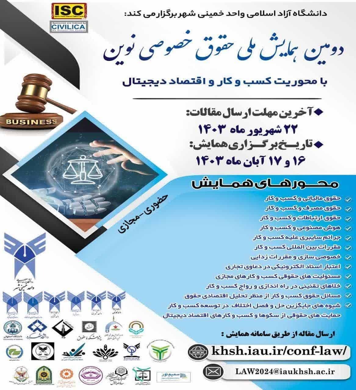 برگزاری همایش ملی«حقوق خصوصی نوین با محور کسبوکار و اقتصاد دیجیتال» در ۱۳ محور تخصصی برگزاری همایش ملی«حقوق خصوصی نوین با محور کسبوکار و اقتصاد دیجیتال» در ۱۳ محور تخصصی