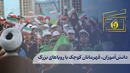 دانشآموزان، قهرمانان کوچک با رویاهای بزرگ