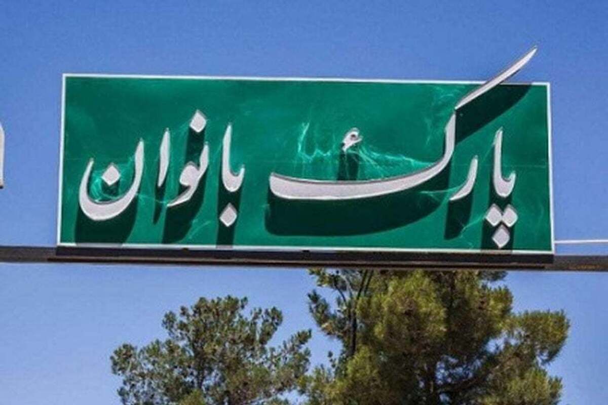 تبدیل شدن یکی بوستانهای منطقه ۷ به بوستان بانوان