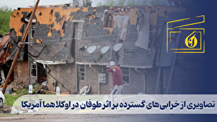 تصاویری از خرابیهای گسترده بر اثر طوفان در اوکلاهما آمریکا