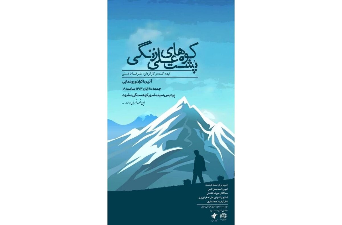 «پشت کوه‌های علی زنگی» رونمایی می‌شود  فیلمی هم راستا با ضرورت تقویت هویت ملی