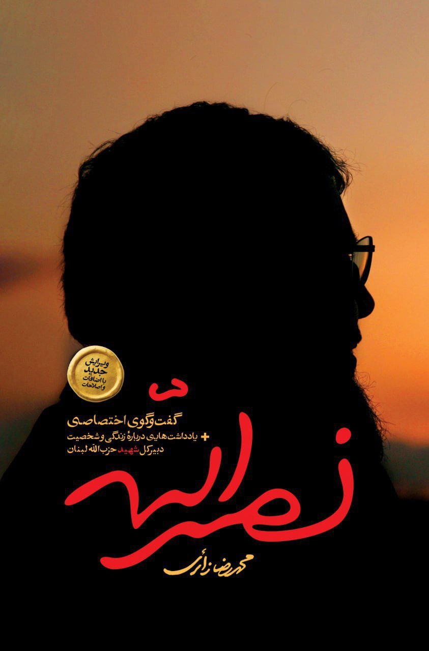 کتاب «نصرالله» منتشر شد/ روایتی از زندگی خصوصی همراه با گفتوگویی اختصاصی کتاب «نصرالله» منتشر شد/ روایتی از زندگی خصوصی همراه با گفتوگویی اختصاصی