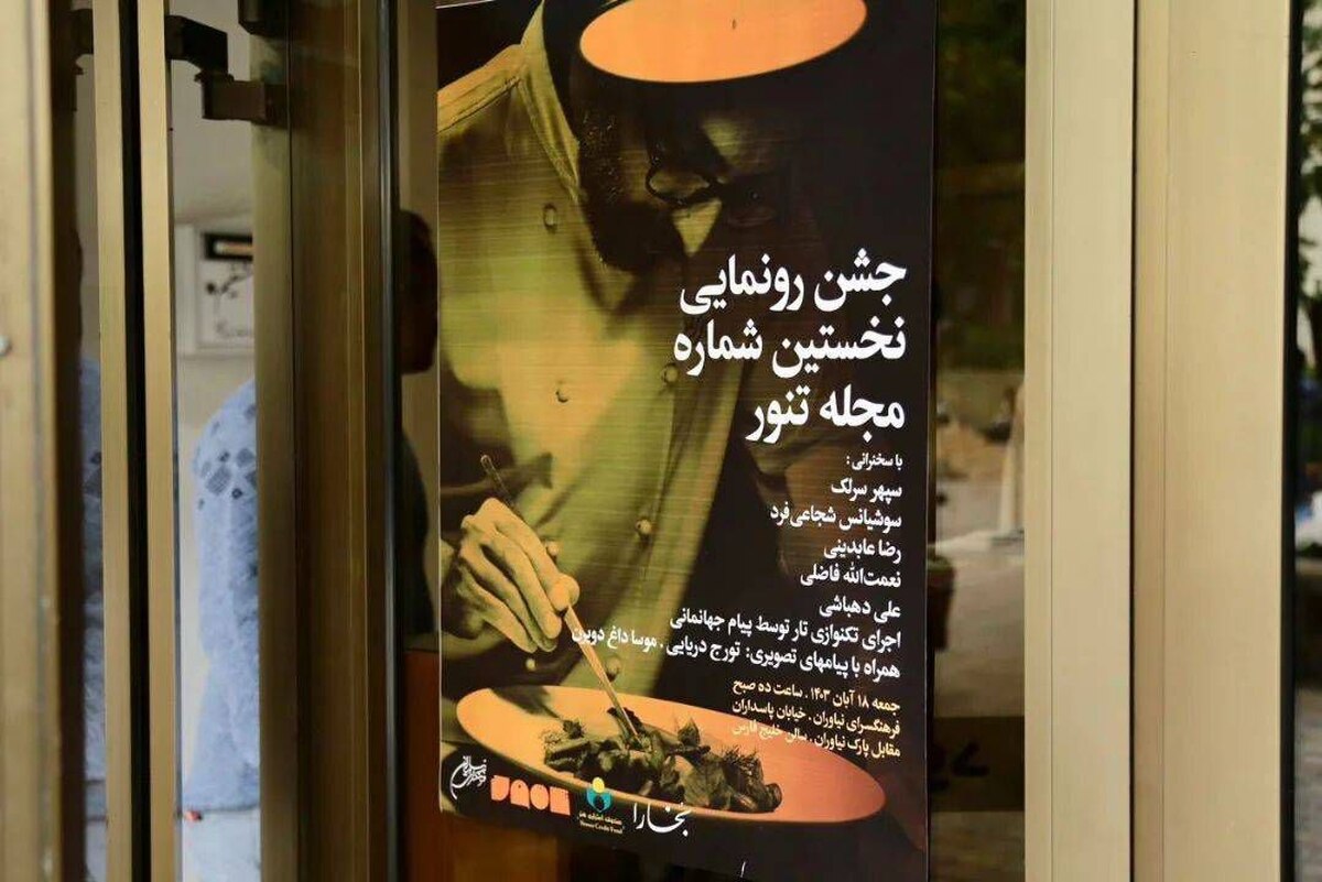 چراغ مجله «تنور» روشن شد نشریهای که از ادبیات غذا و آشپزی میگوید