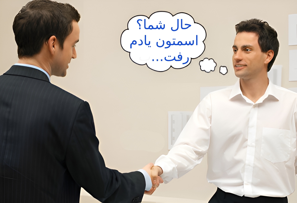 چرا نام افراد جدید را فراموش میکنیم؟