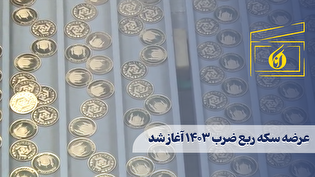عرضه سکه ربع ضرب ۱۴۰۳ آغاز شد