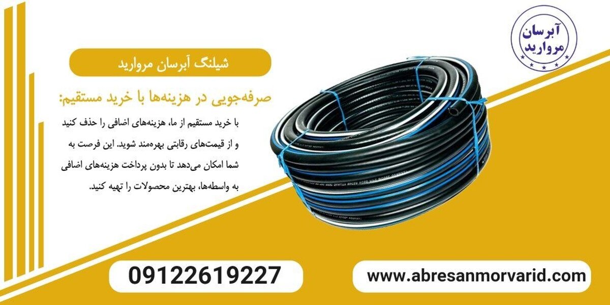 نمایندگی فروش شیلنگ آبرسان مروارید با بهترین کیفیت و قیمت مناسب با کیفیت و دوام بینظیر