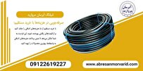نمایندگی فروش شیلنگ آبرسان مروارید با بهترین کیفیت و قیمت مناسب با کیفیت و دوام بینظیر