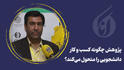 پژوهش چگونه کسب و کار دانشجویی را متحول میکند؟