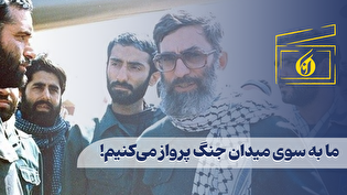 ما به سوی میدان جنگ پرواز میکنیم!