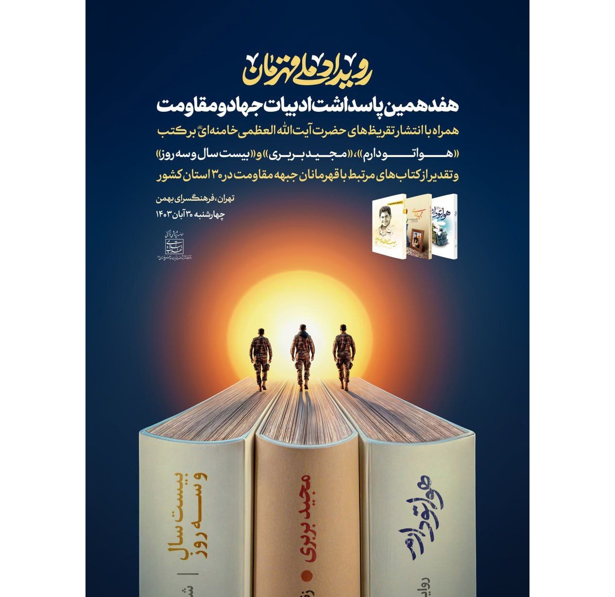 تقریظ رهبر انقلاب بر سه کتاب رونمایی میشود