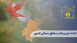 ادامه بارشها در مناطق شمالی کشور