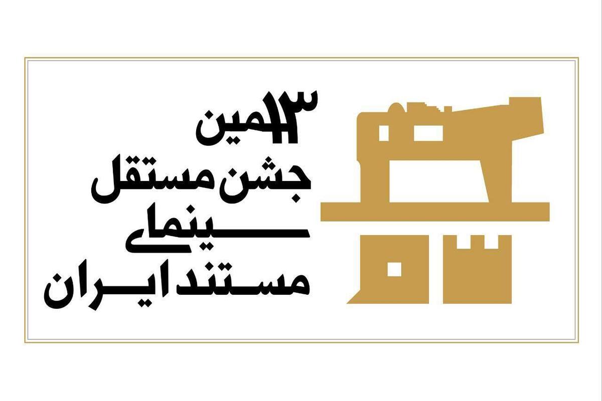 سیزدهمین جشن مستقل سینمای مستند به شیوه «آکادمی» داوری میشود