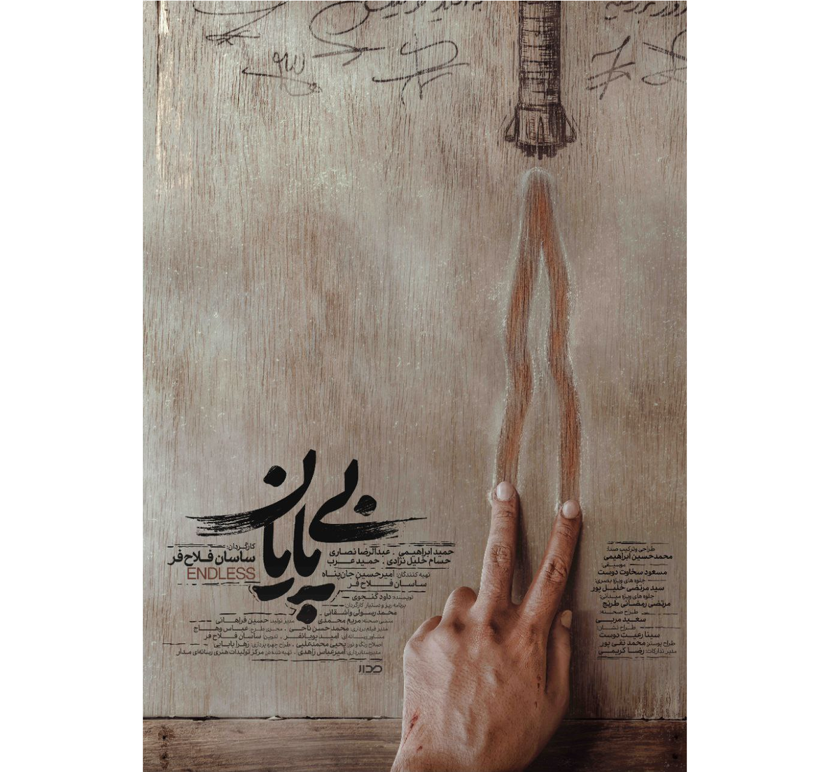 پوستر «بیپایان» رونمایی شد/ روایتی متفاوت از مهمترین پروژه موشکی ایران