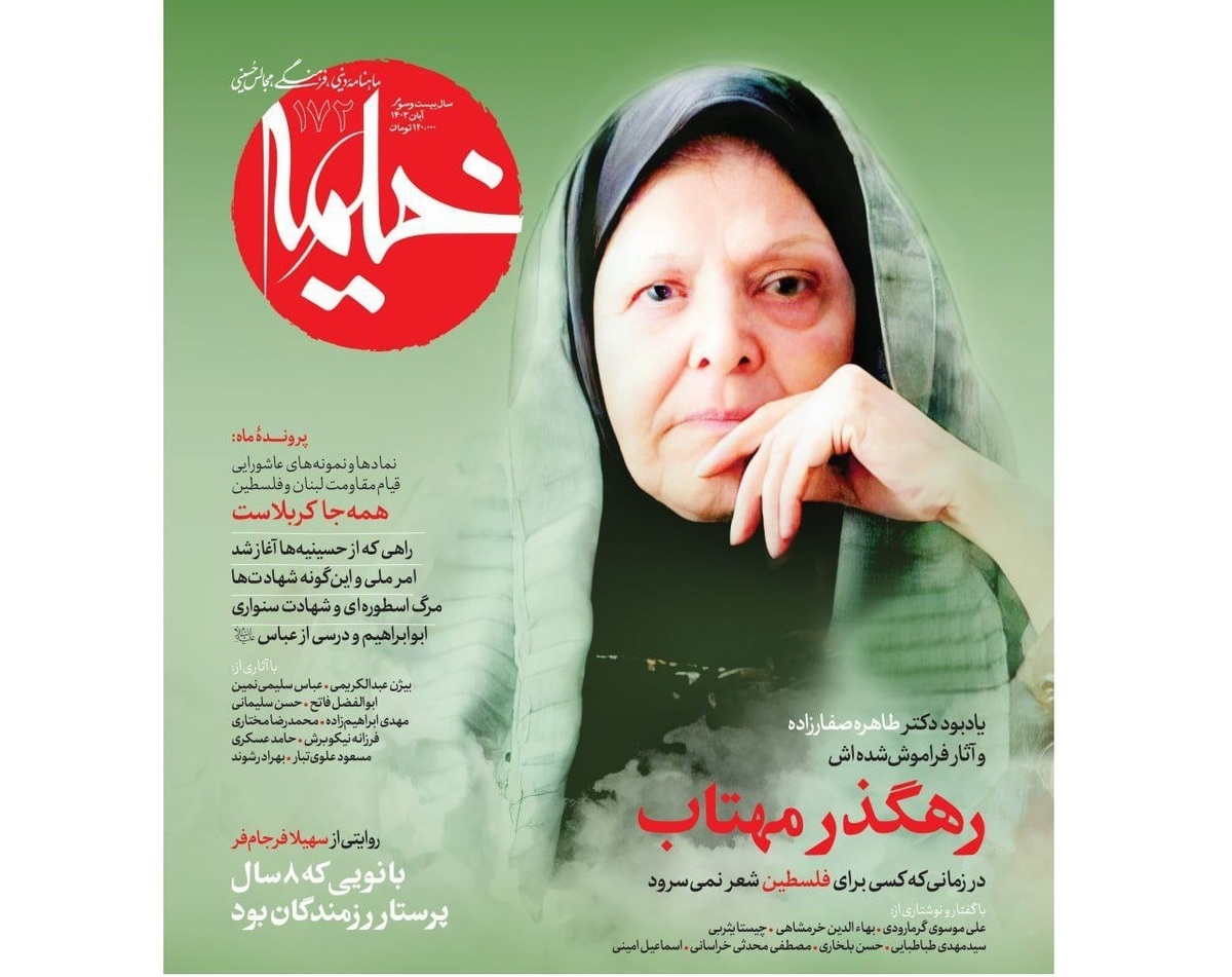 ناگفتههایی از زندگی طاهره صفارزاده در شماره جدید مجله خیمه