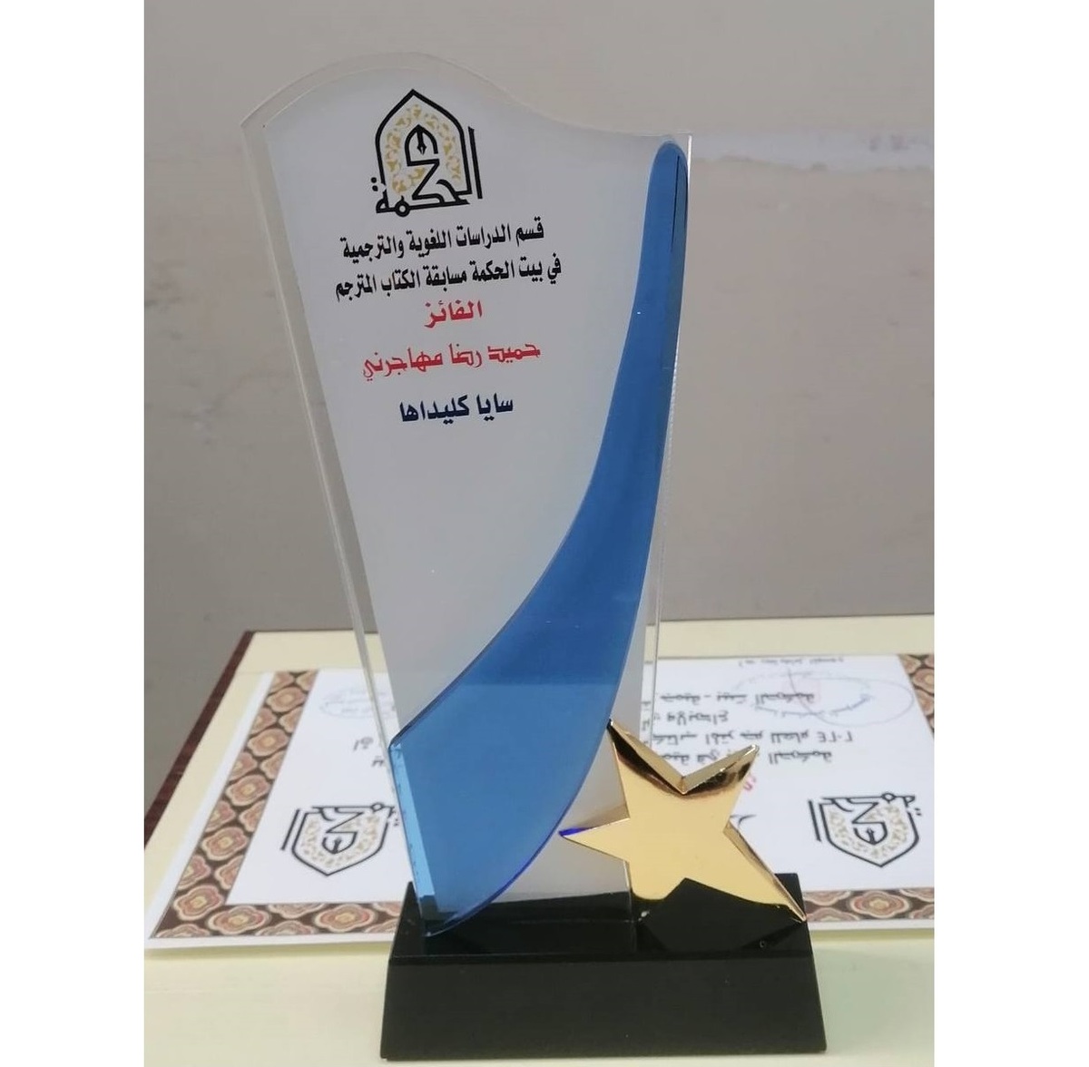 درخشش «سایه کلیدها» در بغداد؛ سیدحمیدرضا مهاجرانی مترجم برتر سال ۲۰۲۴ بیتالحکمه