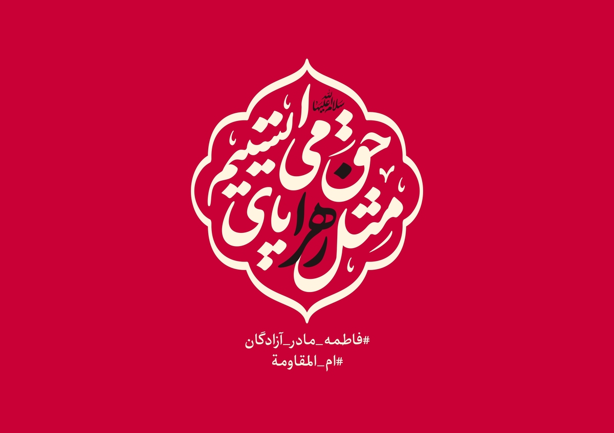 شعار مشترک هیئتها در ایام فاطمیه اعلام شد
