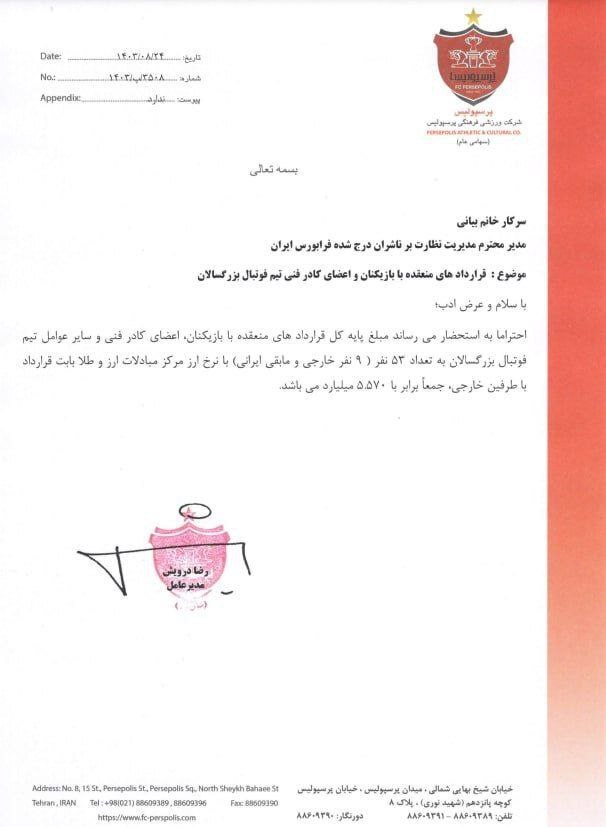 رقم قرارداد تیم پرسپولیس منتشر شد رقم قرارداد تیم پرسپولیس منتشر شد