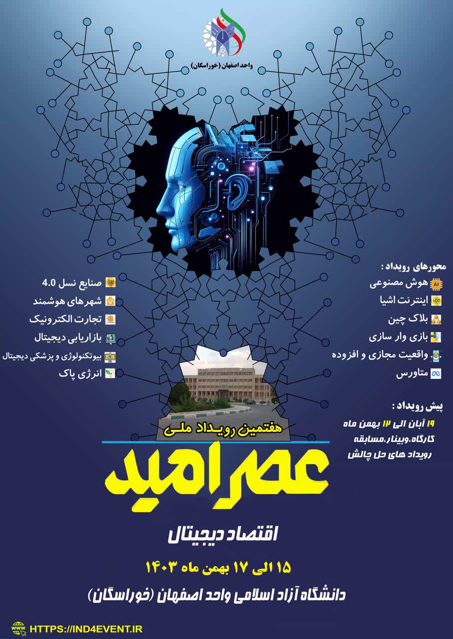 «اقتصاد دیجیتال» مقصد هفتمین رویداد ملی عصر امید در نصف جهان «اقتصاد دیجیتال» مقصد هفتمین رویداد ملی عصر امید در نصف جهان