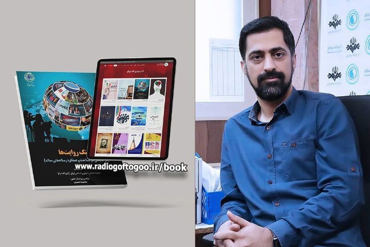 صفحه آثار مكتوب رادیو گفتوگو به مناسبت هفته كتاب رونمایی شد