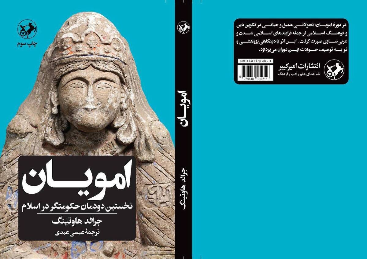 بازگشت «امویان نخستین دودمان حکومتگر در اسلام» با چاپ سوم به کتابفروشیها