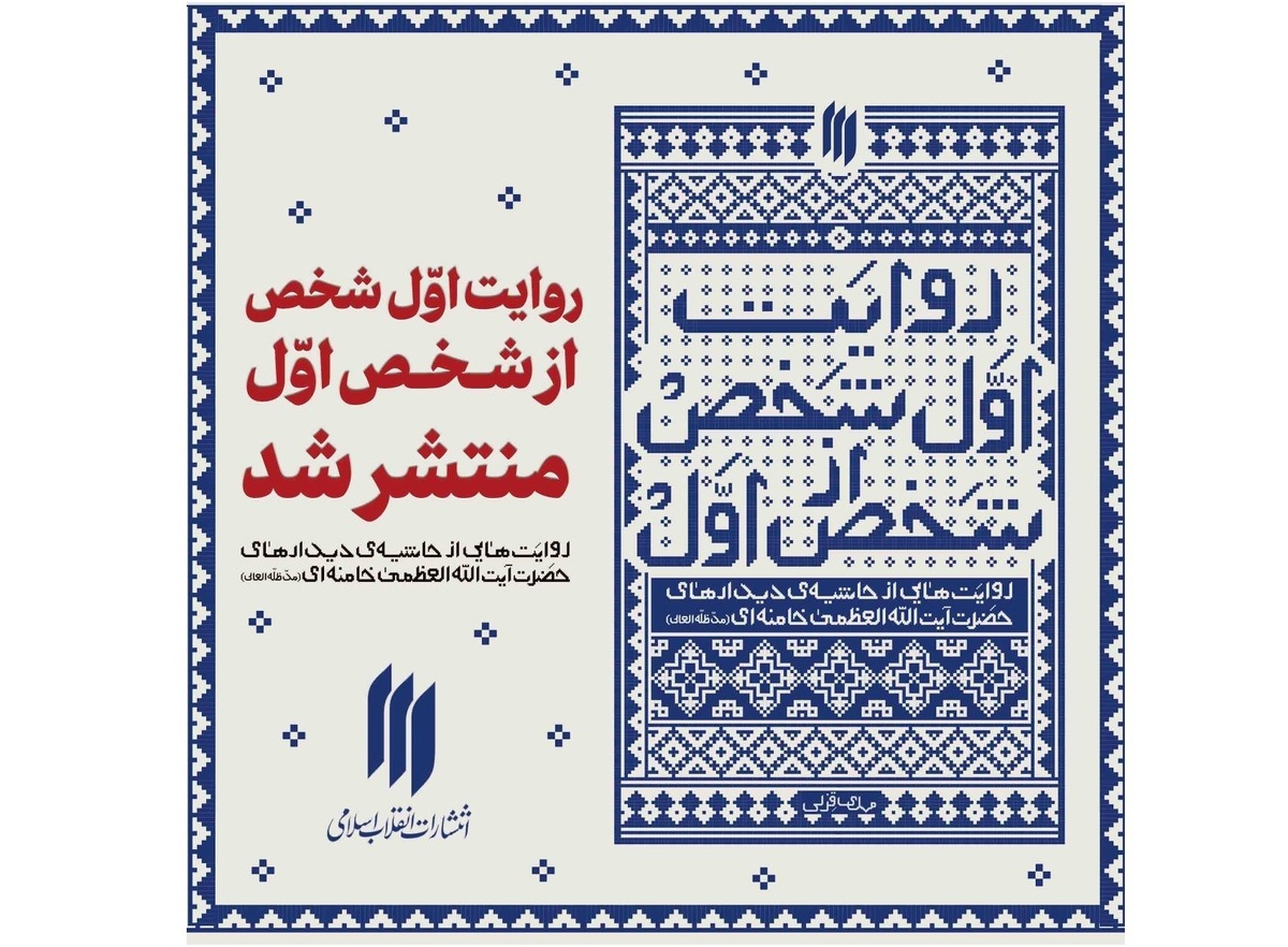 «روایت اوّلشخص از شخص اوّل» منتشر شد