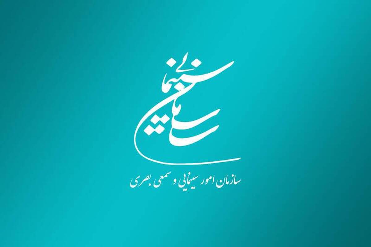 اطلاعیه سازمان سینمایی درباره انتشار اخبار غیررسمی