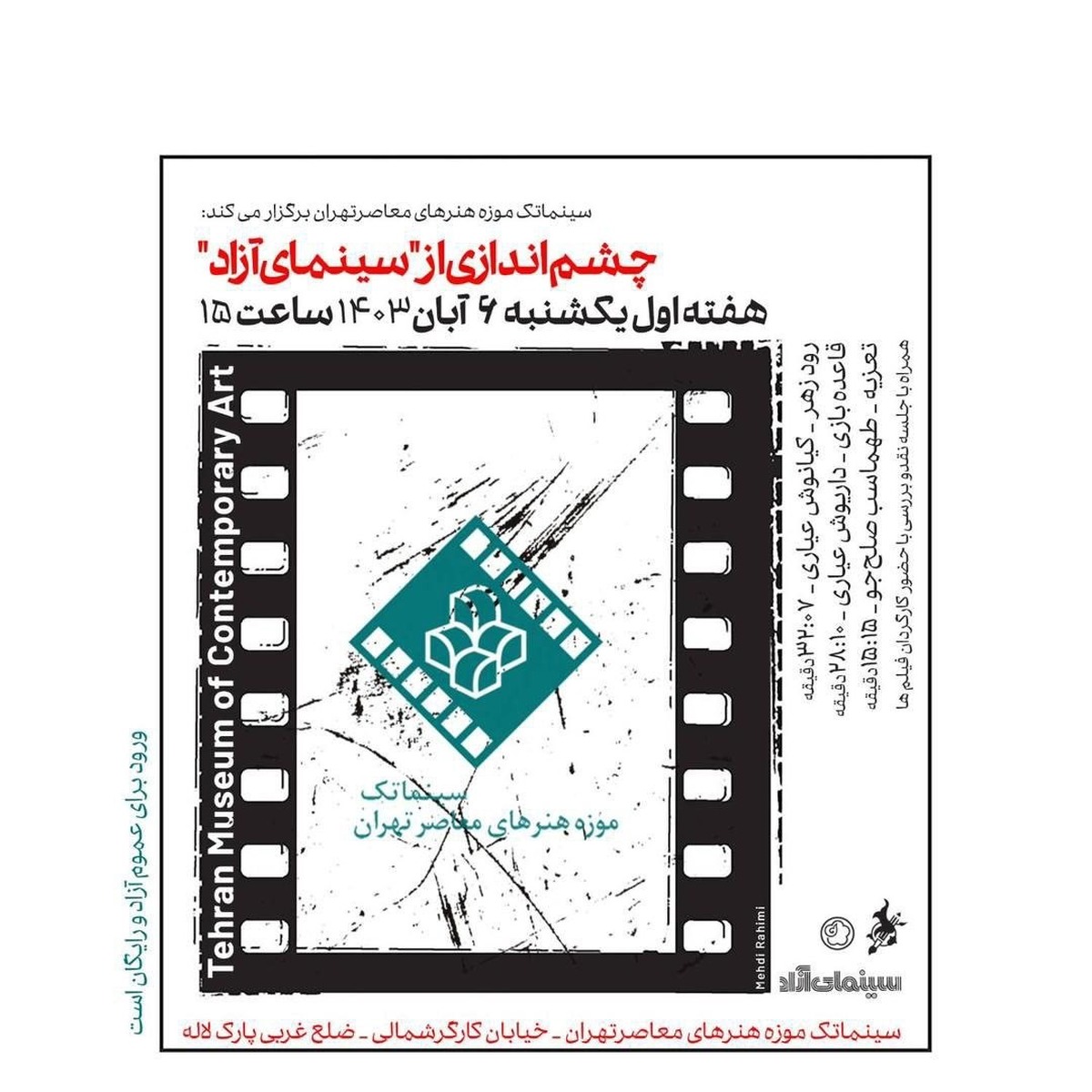 چشم اندازی از سینمای آزاد با نمایش سه فیلم کوتاه در سینماتک موزه هنرهای معاصر تهران