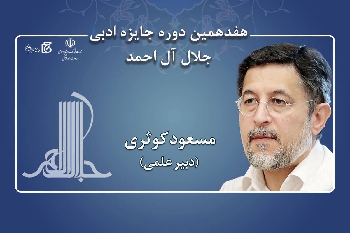 مسعود کوثری دبیر علمی جایزه ادبی جلال آلاحمد شد
