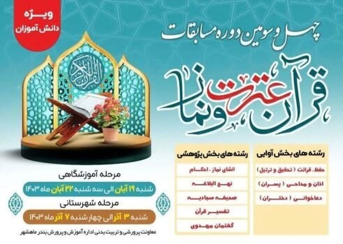 اعلام جزئیات چهل و سومین دوره مسابقات قرآن دانشآموزی ثبتنام آغاز شد