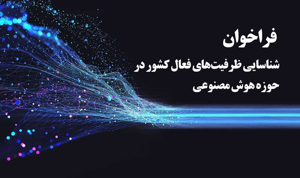 فراخوان شناسایی ظرفیتهای فعال کشور در حوزه هوش مصنوعی