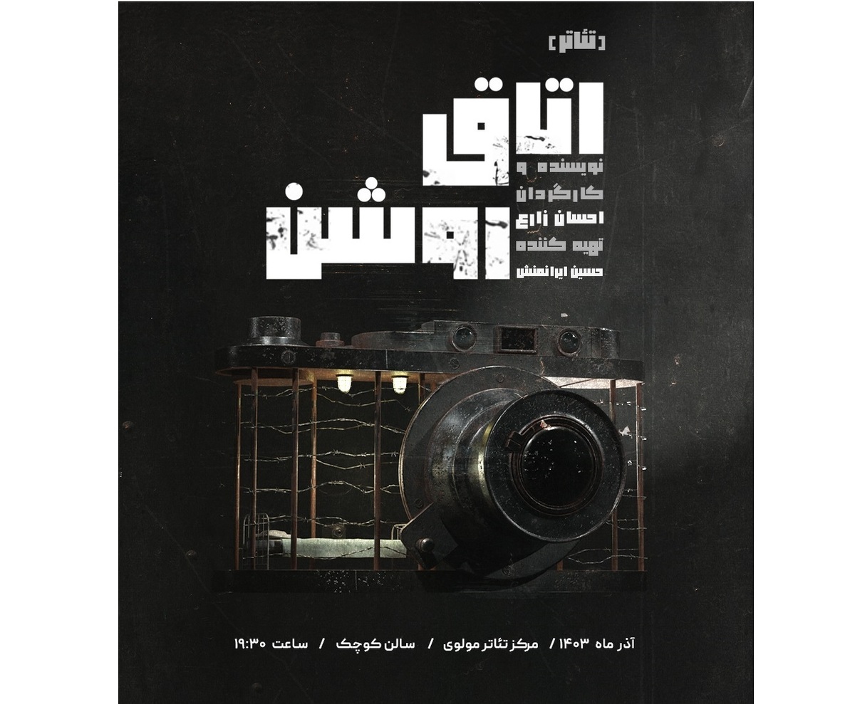 «اتاق روشن» در تالار مولوی روی صحنه میرود