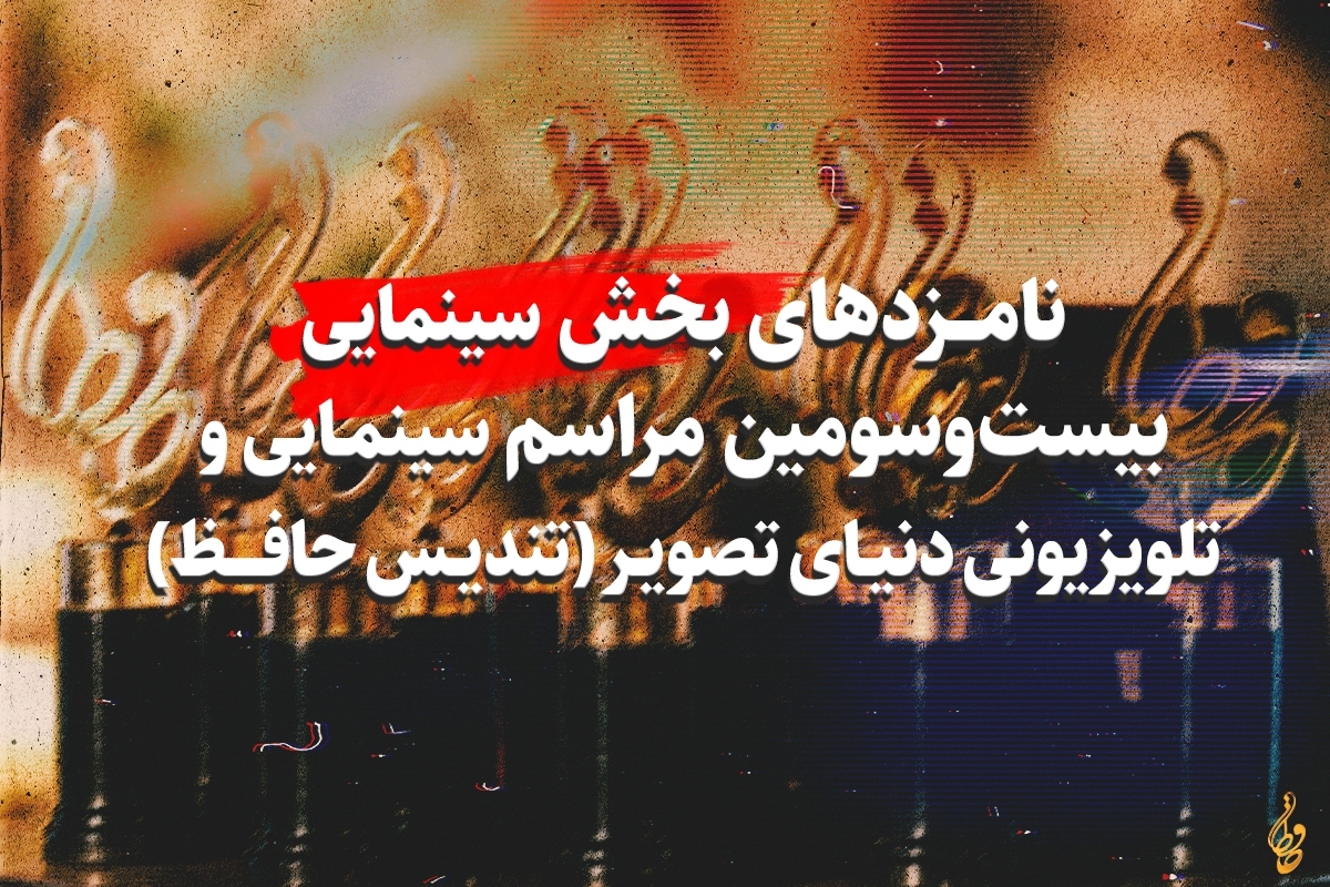 اعلام نامزدهای بخش سینمایی رویداد سینمایی و تلویزیونی دنیای تصویر (تندیس حافظ)