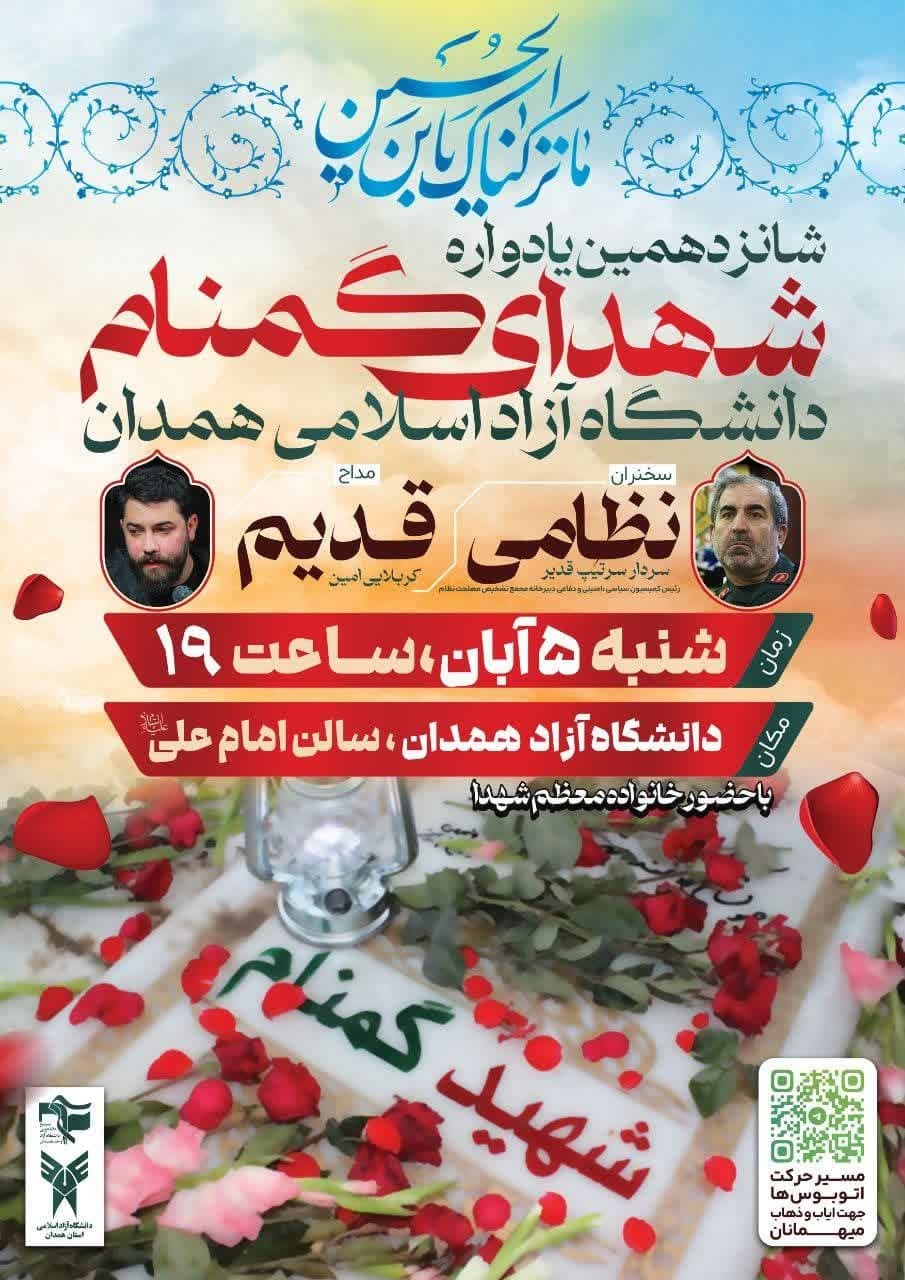 برگزاری یادواره شهدای دانشگاه آزاد اسلامی همدان برگزاری یادواره شهدای دانشگاه آزاد اسلامی همدان